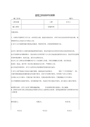 信号工安全技术交底.docx