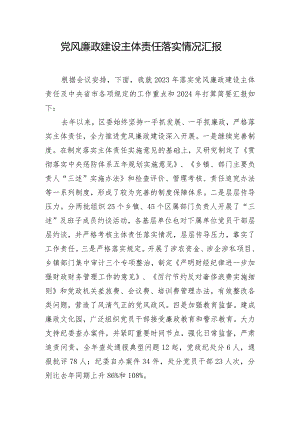 党风廉政建设主体责任落实情况汇报.docx