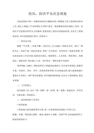 防汛防洪安全应急预案.docx