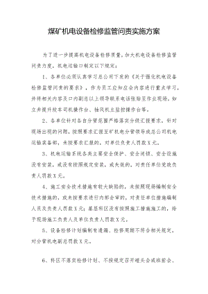 煤矿机电设备检修监管问责实施方案.docx