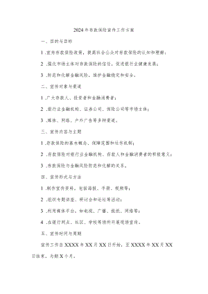 2024年存款保险宣传工作方案.docx