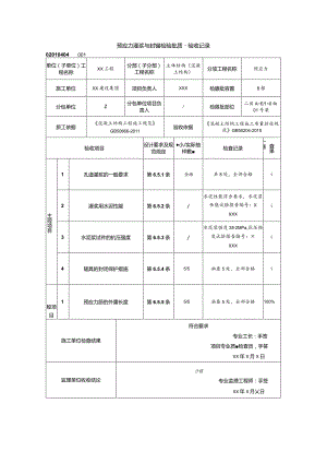 02010404预应力灌浆与封锚检验批质量验收记录（GB50204-2015）_samp.docx