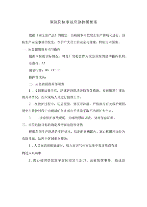 稀土分离厂碳沉岗位事故应急救援预案.docx