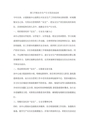 部门开展安全生产行万里活动总结.docx