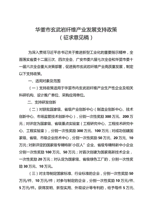 华蓥市玄武岩纤维产业发展支持政策（征求意见稿）.docx