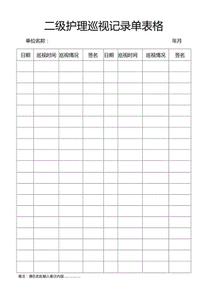 二级护理巡视记录单表格.docx