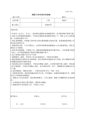 钢筋工安全技术交底.docx