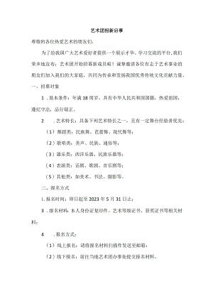 艺术团招新启事.docx