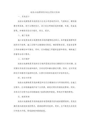 地表水地源热泵系统应用技术标准.docx