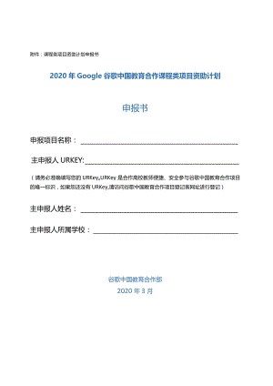 课程类项目资助计划申报书2020年Google谷歌中国教育合作课程类项目资助计划申报书.docx