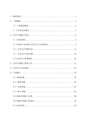 安全文明施工方案.docx