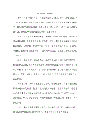 秋天的怀念的解读.docx
