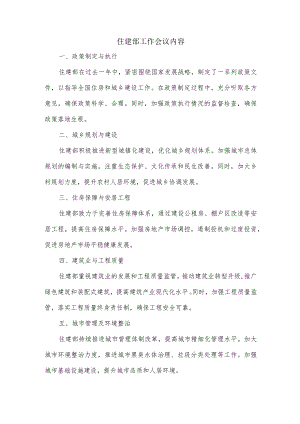 住建部工作会议内容.docx