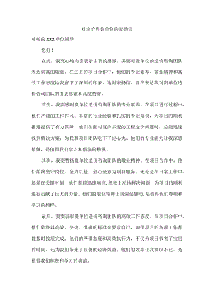 对造价咨询单位的表扬信.docx