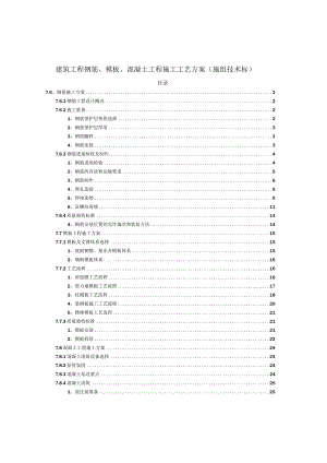 建筑工程钢筋、模板、混凝土工程施工工艺方案（施组技术标）.docx