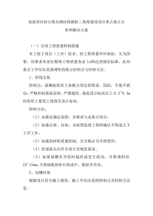 旅游景区砂石路及钢结构摄影三角塔建设项目重点难点分析和解决方案.docx