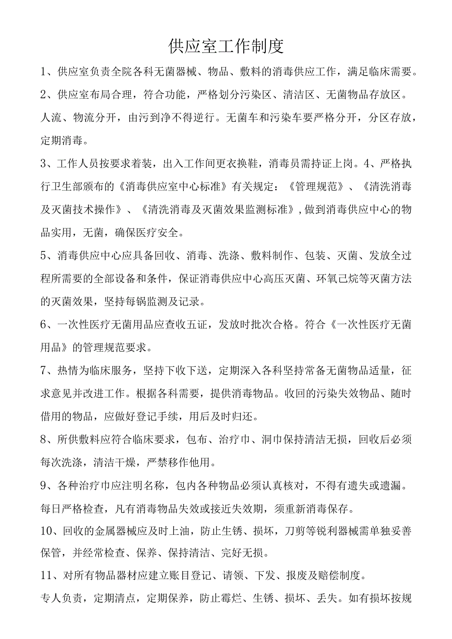 供应室工作制度.docx_第1页