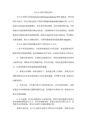 宝马主动刹车触发条件.docx