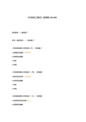 高职中职大学期末考试《中级电工理论》选择题251-300 选择题 客观题 期末试卷 试题和答案.docx