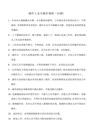 操作工安全操作规程.docx
