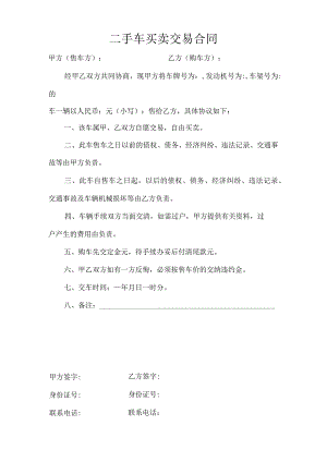 二手车买卖交易合同.docx