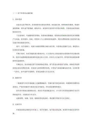 水平和垂直运输机械 .docx