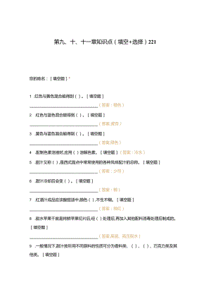 高职中职大学期末考试第九、十、十一章知识点（填空+选择）221 选择题 客观题 期末试卷 试题和答案.docx