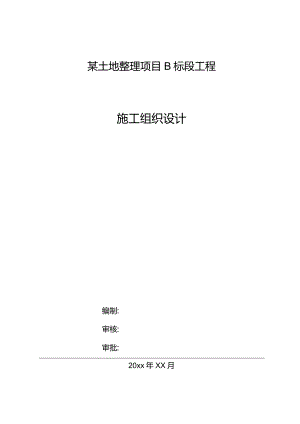 某土地整理项目B标段工程施工组织设计.docx