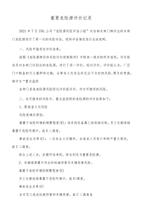 中高度危险源风险评价记录.docx