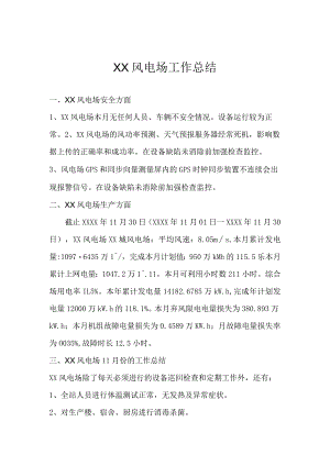 风电场工作总结.docx