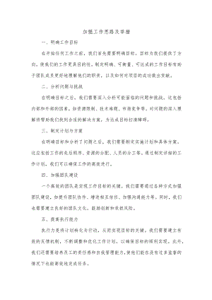 加强工作思路及举措.docx