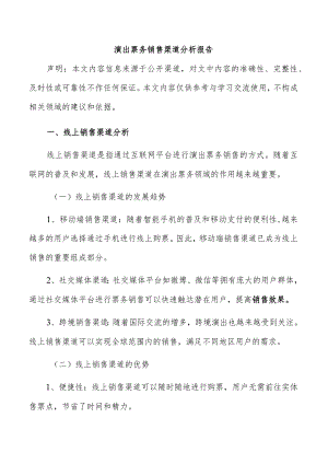 演出票务销售渠道分析报告.docx