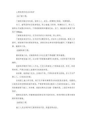 土建装修阶段成品保护.docx