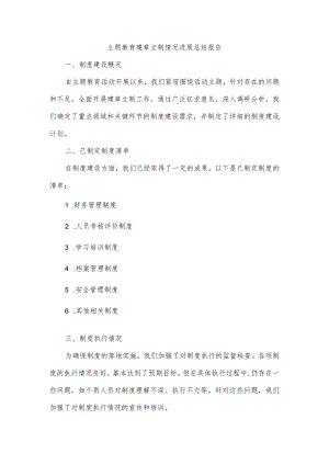 主题教育建章立制情况进展总结报告.docx