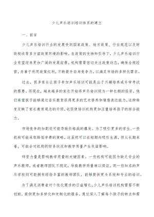 少儿声乐培训培训体系的建立.docx