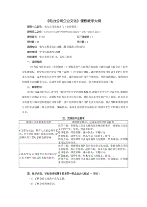 《电力公司企业文化》课程教学大纲.docx