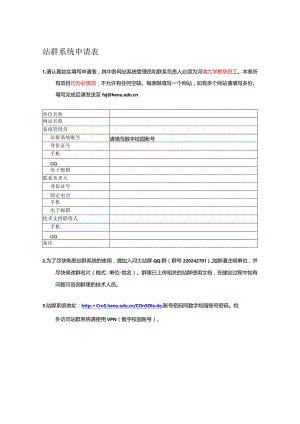 站群系统申请表.docx