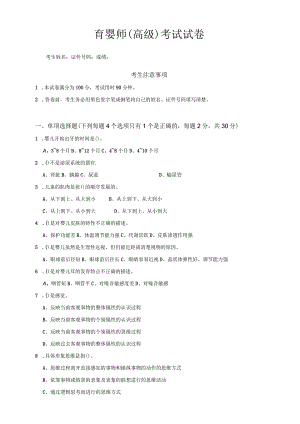 03育婴师（高级）试卷.docx