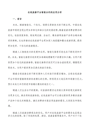 在线旅游平台智能合约的应用分析.docx
