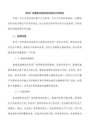 老旧厂房更新改造投资构成及分析报告.docx