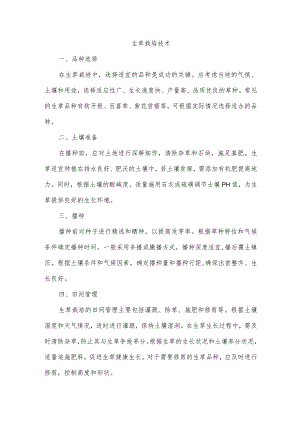 生草栽培技术.docx