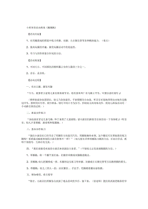 幼儿园小班体育活动教学设计《圈圈跳》.docx