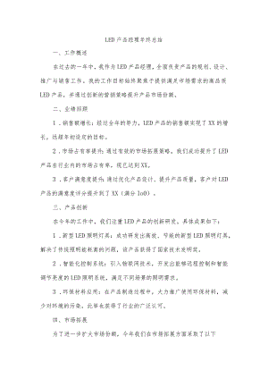 led产品经理年终总结.docx