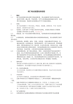 阀门电动装置检修规程.docx