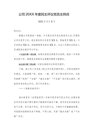 公司20XX年度民主评议党员主持词.docx