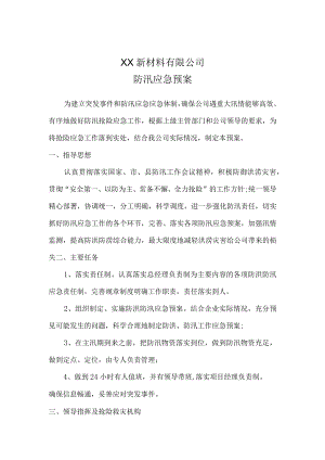 新材料公司防汛应急预案.docx