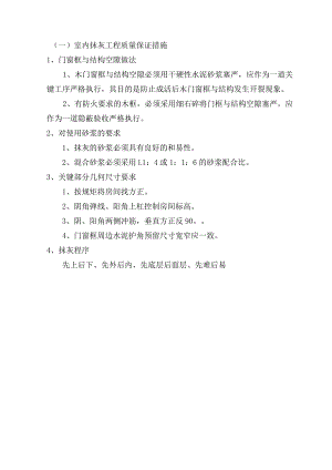 室内抹灰工程质量保证措施.docx