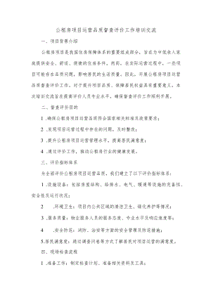 公租房项目运营品质督查评价工作培训交流.docx