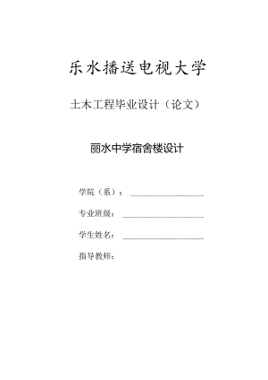 丽水中学宿舍楼设计计算书某六层高校宿舍楼框架结构设计全套图纸及计算书全套资料4900平米左右【可提供完整设计图纸】.docx
