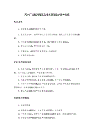 污水厂接触消毒池及排水泵站维护保养制度.docx